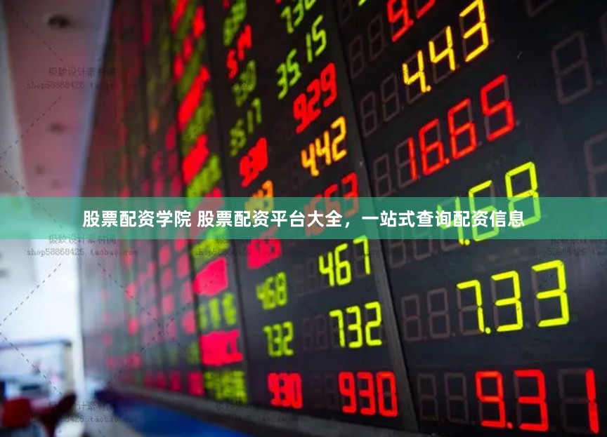 股票配资学院 股票配资平台大全，一站式查询配资信息