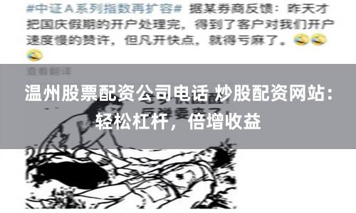 温州股票配资公司电话 炒股配资网站：轻松杠杆，倍增收益