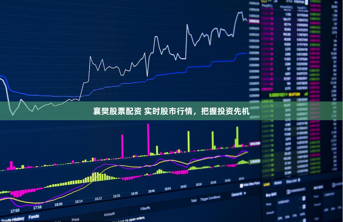 襄樊股票配资 实时股市行情，把握投资先机