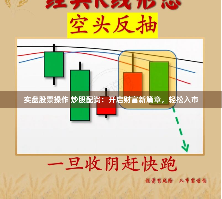 实盘股票操作 炒股配资：开启财富新篇章，轻松入市