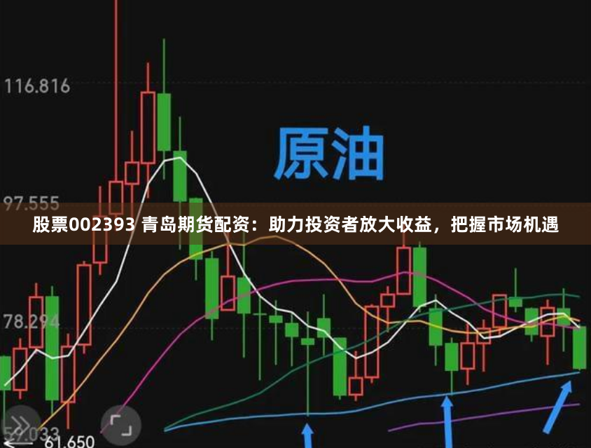 股票002393 青岛期货配资：助力投资者放大收益，把握市场机遇