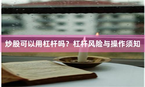 炒股可以用杠杆吗?杠杆风险与操作须知
