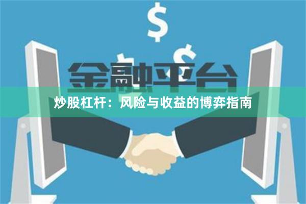 炒股杠杆:风险与收益的博弈指南