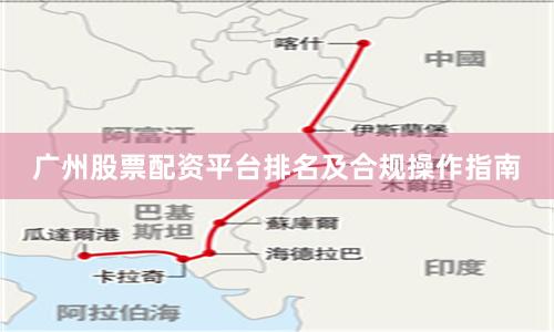 广州股票配资平台排名及合规操作指南