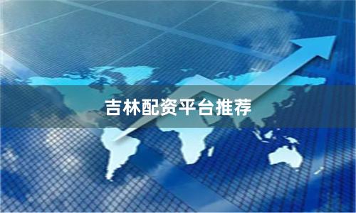 吉林配资平台推荐