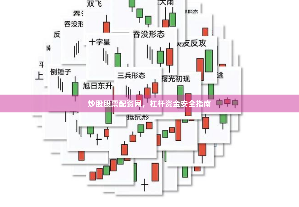 炒股股票配资网，杠杆资金安全指南