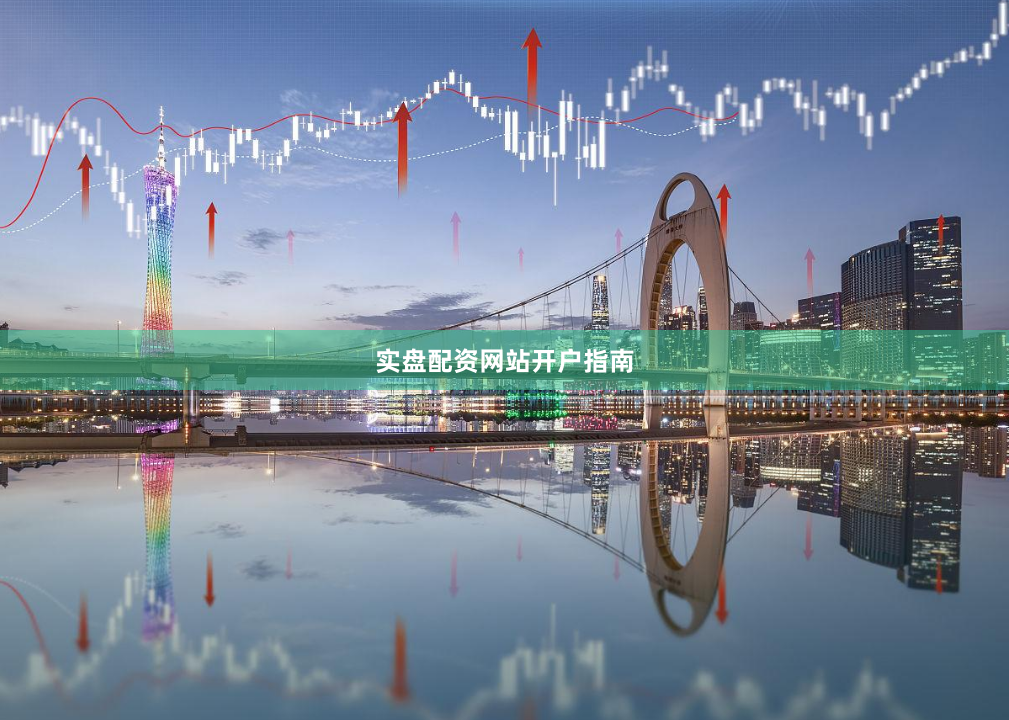 实盘配资网站开户指南