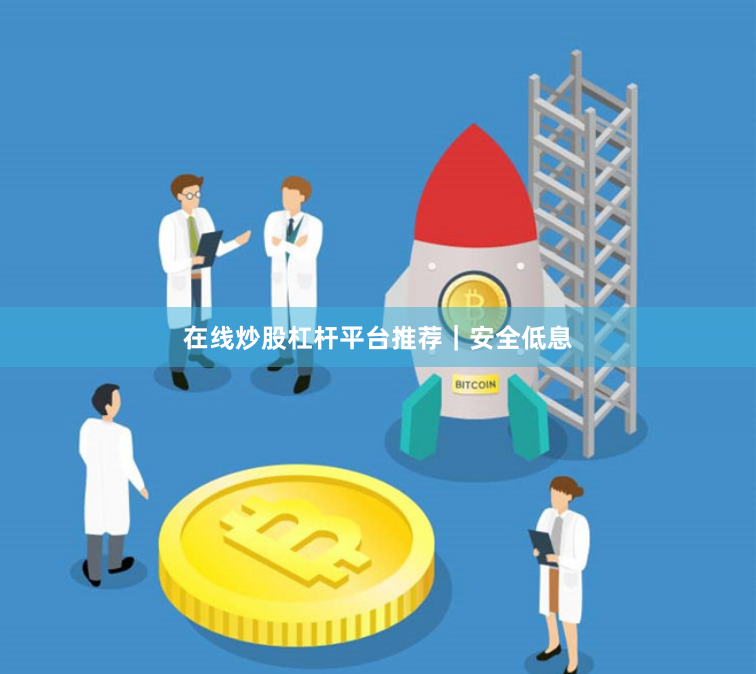 在线炒股杠杆平台推荐|安全低息
