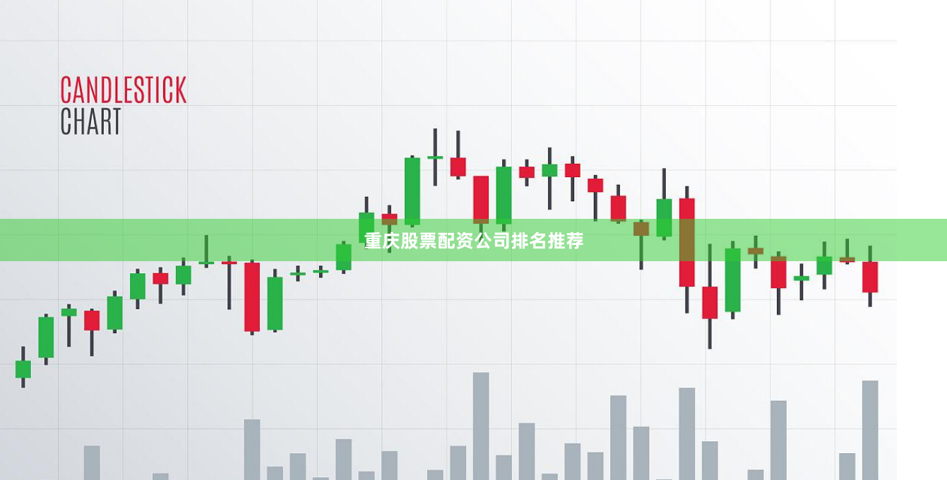 重庆股票配资公司排名推荐