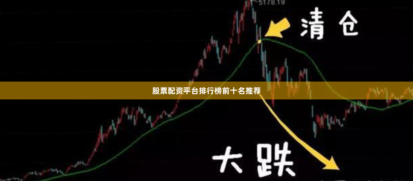 股票配资平台排行榜前十名推荐