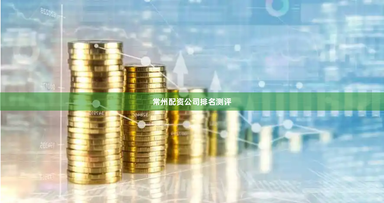 常州配资公司排名测评