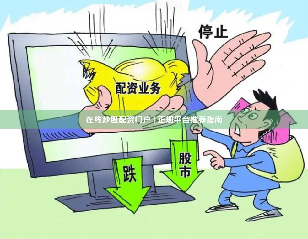 在线炒股配资门户 | 正规平台推荐指南