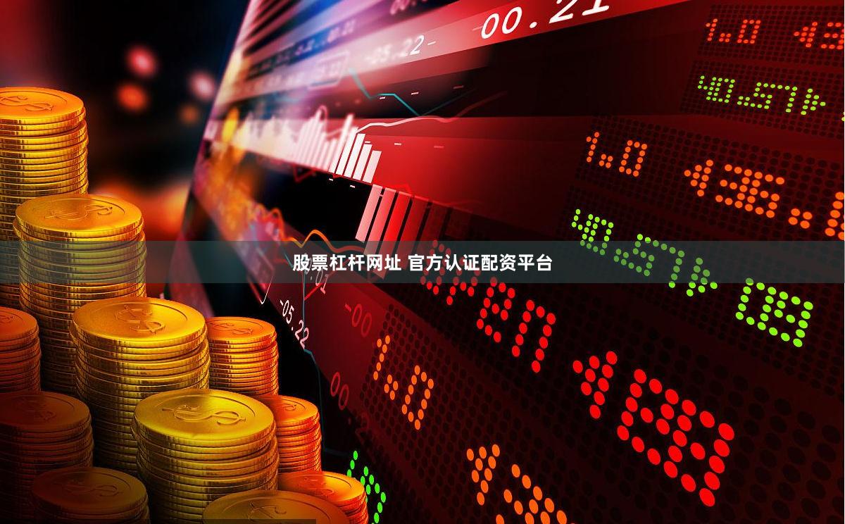 股票杠杆网址 官方认证配资平台