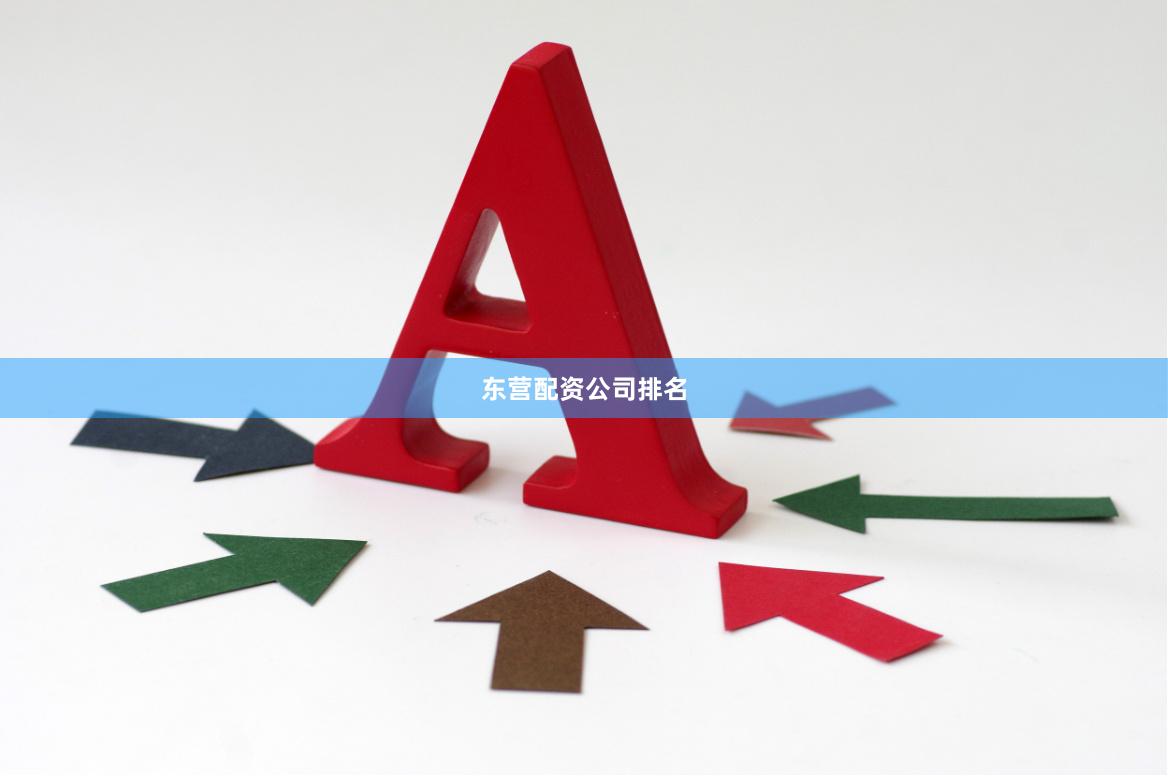 东营配资公司排名