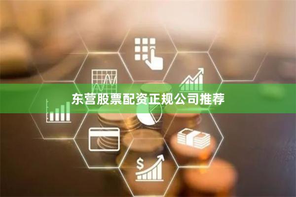 东营股票配资正规公司推荐
