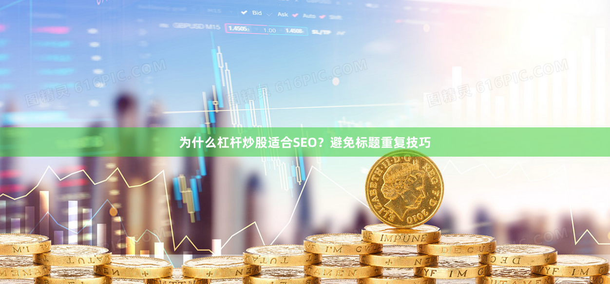 为什么杠杆炒股适合SEO?避免标题重复技巧